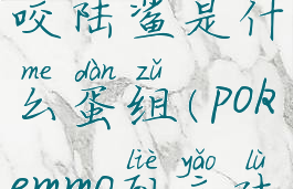 pokemmo烈咬陆鲨是什么蛋组(pokemmo烈咬陆鲨怎么样)