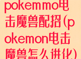 pokemmo电击魔兽配招(pokemon电击魔兽怎么进化)