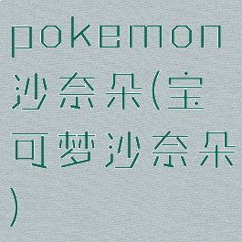 pokemon沙奈朵(宝可梦沙奈朵)