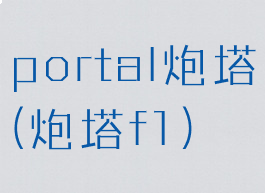 portal炮塔(炮塔f1)