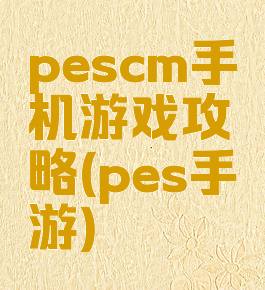pescm手机游戏攻略(pes手游)