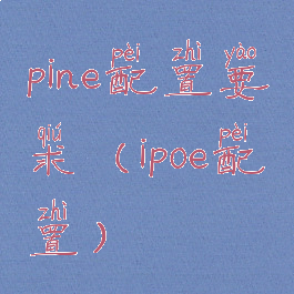pine配置要求(ipoe配置)