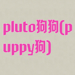pluto狗狗(puppy狗)