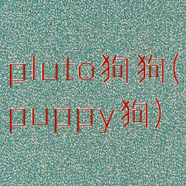 pluto狗狗(puppy狗)