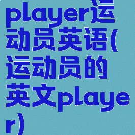 player运动员英语(运动员的英文player)