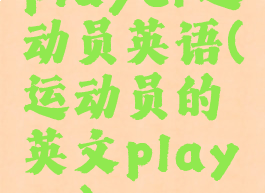 player运动员英语(运动员的英文player)