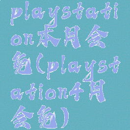 playstation本月会免(playstation4月会免)