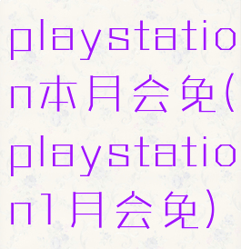 playstation本月会免(playstation1月会免)