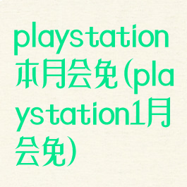 playstation本月会免(playstation1月会免)