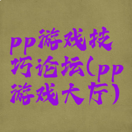 pp游戏技巧论坛(pp游戏大厅)