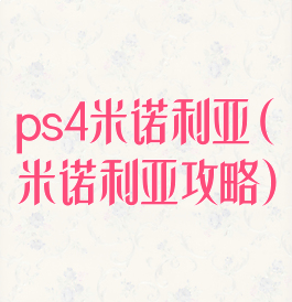 ps4米诺利亚(米诺利亚攻略)