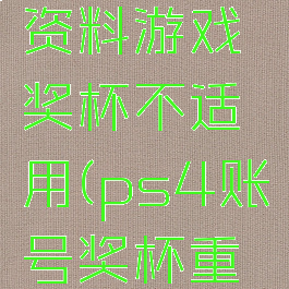 ps4个人资料游戏奖杯不适用(ps4账号奖杯重要吗)