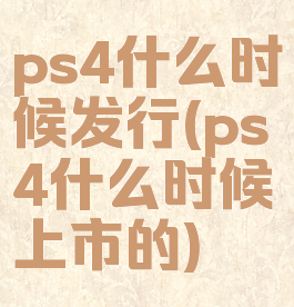 ps4什么时候发行(ps4什么时候上市的)
