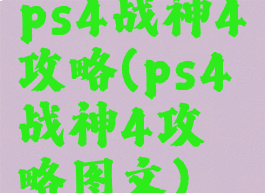 ps4战神4攻略(ps4战神4攻略图文)