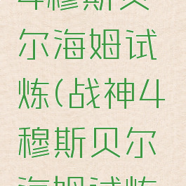 ps4战神4穆斯贝尔海姆试炼(战神4穆斯贝尔海姆试炼选哪三个)