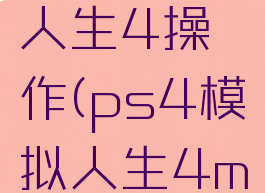 ps4模拟人生4操作(ps4模拟人生4mod)