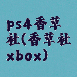 ps4香草社(香草社xbox)