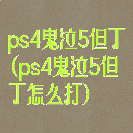 ps4鬼泣5但丁(ps4鬼泣5但丁怎么打)