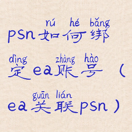 psn如何绑定ea账号(ea关联psn)