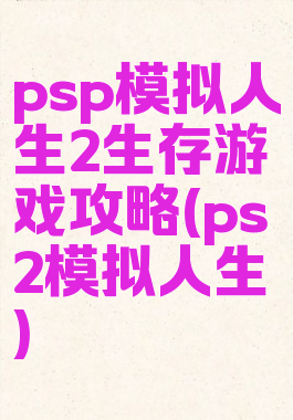 psp模拟人生2生存游戏攻略(ps2模拟人生)