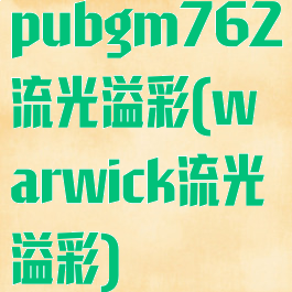 pubgm762流光溢彩(warwick流光溢彩)