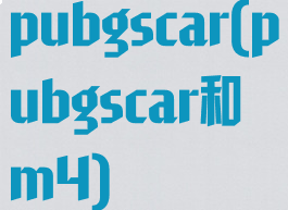 pubgscar(pubgscar和m4)