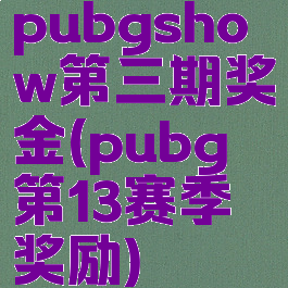 pubgshow第三期奖金(pubg第13赛季奖励)