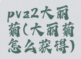 pvz2大丽菊(大丽菊怎么获得)