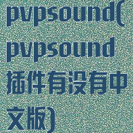 pvpsound(pvpsound插件有没有中文版)