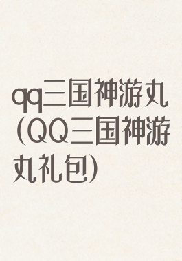 qq三国神游丸(QQ三国神游丸礼包)