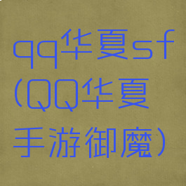 qq华夏sf(QQ华夏手游御魔)