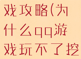 qq坑爹游戏攻略(为什么qq游戏玩不了挖坑)