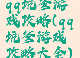 qq坑爹游戏攻略(qq坑爹游戏攻略大全)