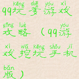 qq坑爹游戏攻略(qq游戏挖坑手机版)