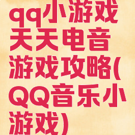 qq小游戏天天电音游戏攻略(QQ音乐小游戏)