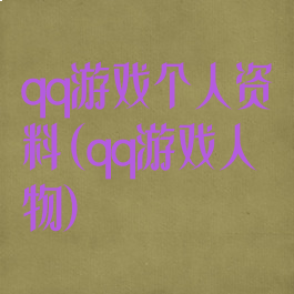 qq游戏个人资料(qq游戏人物)