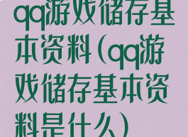 qq游戏储存基本资料(qq游戏储存基本资料是什么)