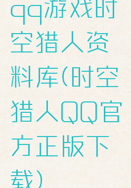 qq游戏时空猎人资料库(时空猎人QQ官方正版下载)