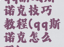 qq游戏斯诺克技巧教程(qq斯诺克怎么玩)