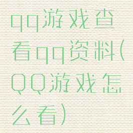 qq游戏查看qq资料(QQ游戏怎么看)