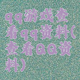 qq游戏查看qq资料(查看QQ资料)