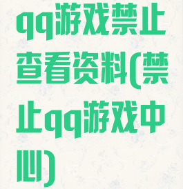 qq游戏禁止查看资料(禁止qq游戏中心)