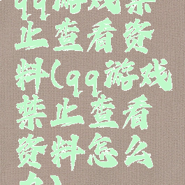 qq游戏禁止查看资料(qq游戏禁止查看资料怎么办)