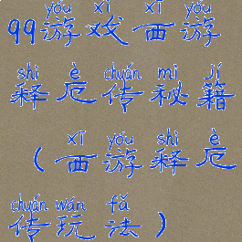 qq游戏西游释厄传秘籍(西游释厄传玩法)