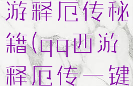 qq游戏西游释厄传秘籍(qq西游释厄传一键出招)