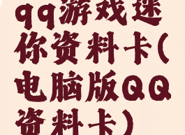 qq游戏迷你资料卡(电脑版QQ资料卡)