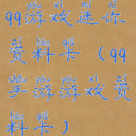 qq游戏迷你资料卡(qq手游游戏资料卡)