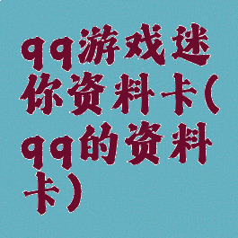 qq游戏迷你资料卡(qq的资料卡)