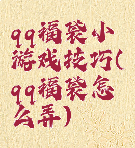 qq福袋小游戏技巧(qq福袋怎么弄)