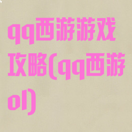 qq西游游戏攻略(qq西游ol)